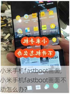 小米手机fastboot画面,小米手机fastboot画面不动怎么办?