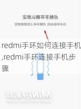 redmi手环如何连接手机,redmi手环连接手机步骤