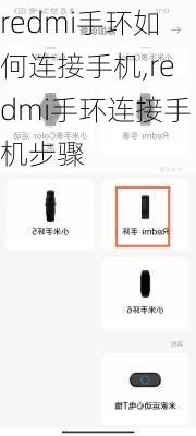 redmi手环如何连接手机,redmi手环连接手机步骤