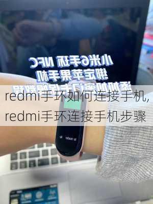 redmi手环如何连接手机,redmi手环连接手机步骤