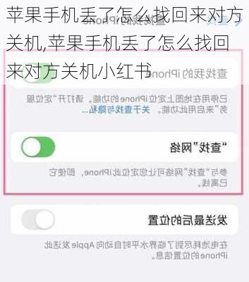 苹果手机丢了怎么找回来对方关机,苹果手机丢了怎么找回来对方关机小红书