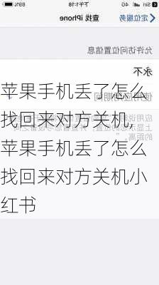 苹果手机丢了怎么找回来对方关机,苹果手机丢了怎么找回来对方关机小红书