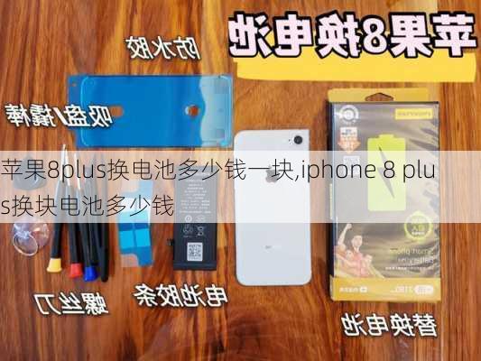 苹果8plus换电池多少钱一块,iphone 8 plus换块电池多少钱