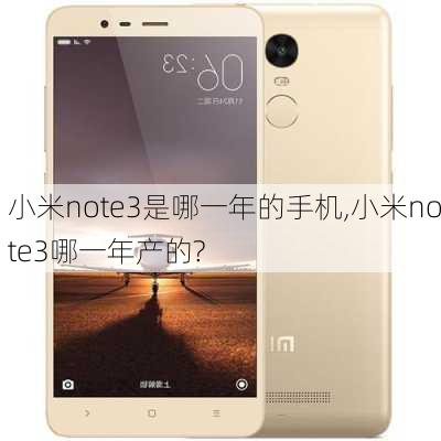 小米note3是哪一年的手机,小米note3哪一年产的?