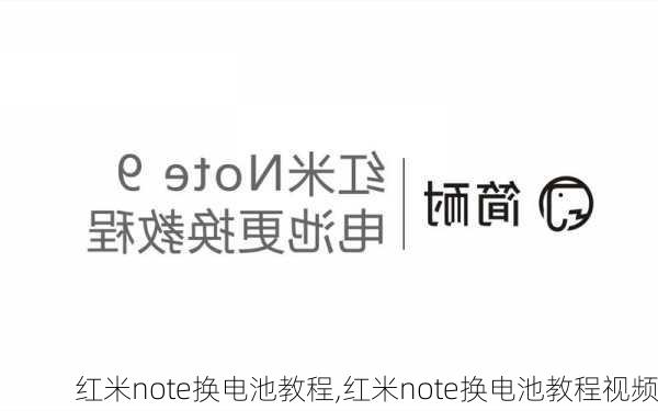 红米note换电池教程,红米note换电池教程视频