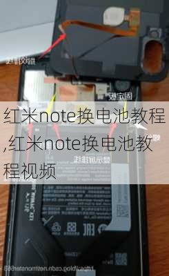 红米note换电池教程,红米note换电池教程视频