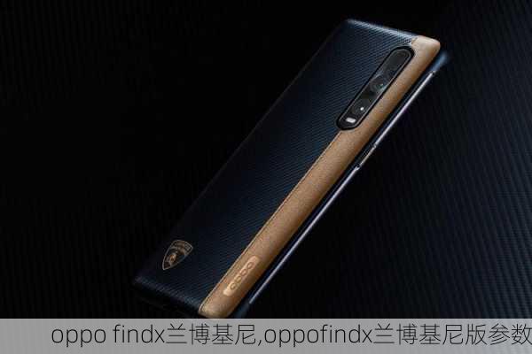 oppo findx兰博基尼,oppofindx兰博基尼版参数