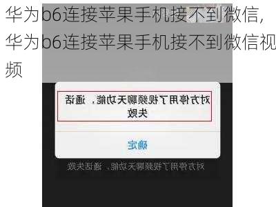 华为b6连接苹果手机接不到微信,华为b6连接苹果手机接不到微信视频