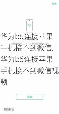 华为b6连接苹果手机接不到微信,华为b6连接苹果手机接不到微信视频