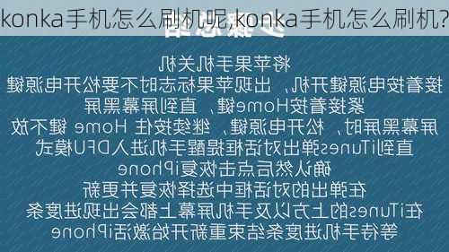 konka手机怎么刷机呢,konka手机怎么刷机?