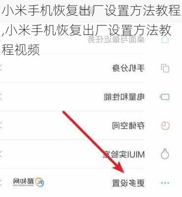 小米手机恢复出厂设置方法教程,小米手机恢复出厂设置方法教程视频