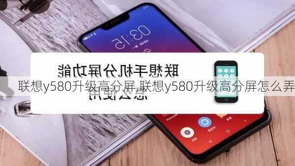 联想y580升级高分屏,联想y580升级高分屏怎么弄