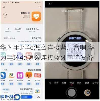 华为手环4e怎么连接蓝牙音响,华为手环4e怎么连接蓝牙音响设备