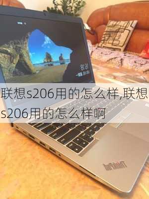 联想s206用的怎么样,联想s206用的怎么样啊