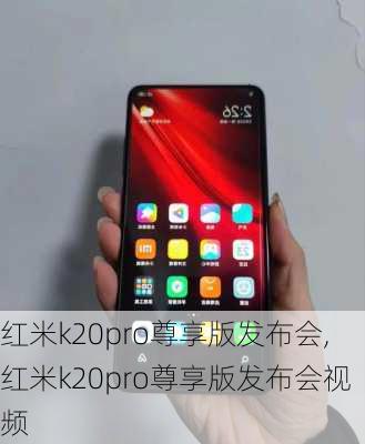 红米k20pro尊享版发布会,红米k20pro尊享版发布会视频