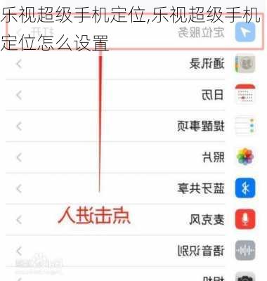 乐视超级手机定位,乐视超级手机定位怎么设置