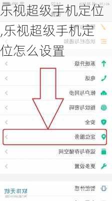 乐视超级手机定位,乐视超级手机定位怎么设置