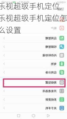 乐视超级手机定位,乐视超级手机定位怎么设置