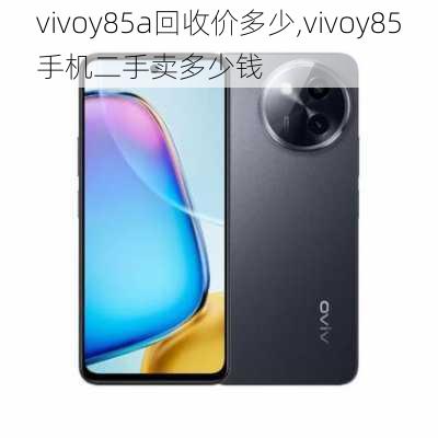 vivoy85a回收价多少,vivoy85手机二手卖多少钱