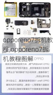 opporeno7拆机教程,opporeno7拆机教程图解