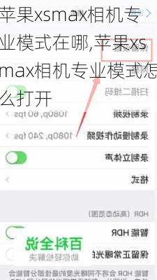 苹果xsmax相机专业模式在哪,苹果xsmax相机专业模式怎么打开