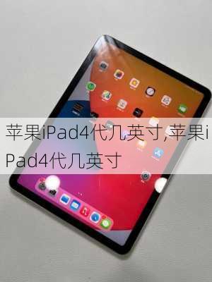 苹果iPad4代几英寸,苹果iPad4代几英寸