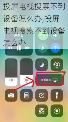 投屏电视搜索不到设备怎么办,投屏电视搜索不到设备怎么办