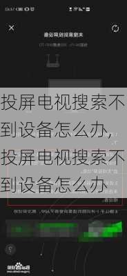 投屏电视搜索不到设备怎么办,投屏电视搜索不到设备怎么办