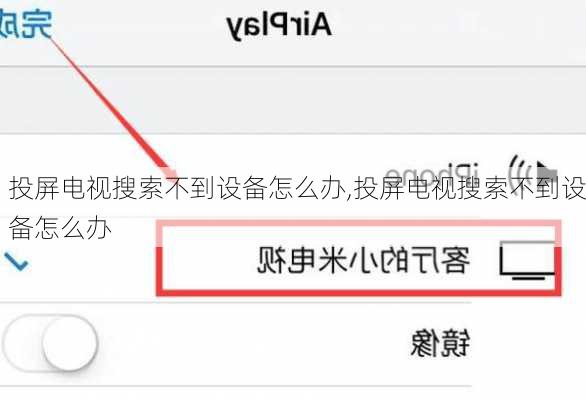 投屏电视搜索不到设备怎么办,投屏电视搜索不到设备怎么办