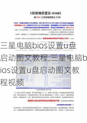 三星电脑bios设置u盘启动图文教程,三星电脑bios设置u盘启动图文教程视频