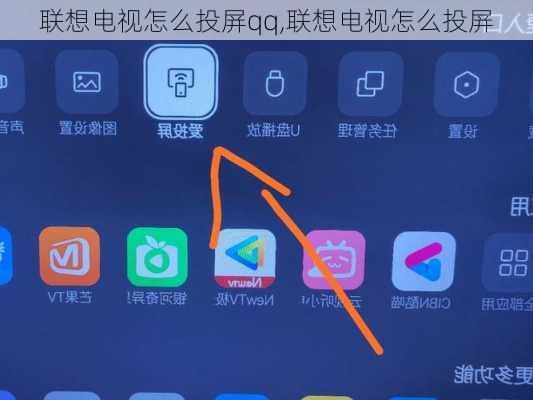 联想电视怎么投屏qq,联想电视怎么投屏