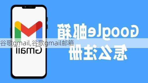 谷歌gmail,谷歌gmail邮箱