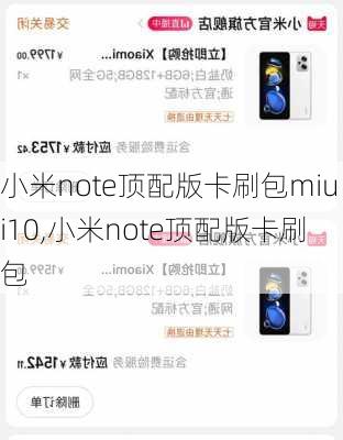 小米note顶配版卡刷包miui10,小米note顶配版卡刷包