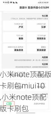 小米note顶配版卡刷包miui10,小米note顶配版卡刷包