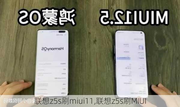 联想z5s刷miui11,联想z5s刷MIUI