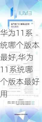 华为11系统哪个版本最好,华为11系统哪个版本最好用