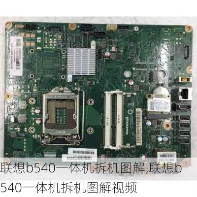 联想b540一体机拆机图解,联想b540一体机拆机图解视频