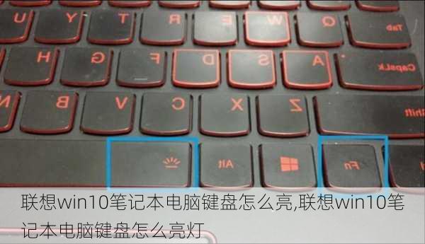 联想win10笔记本电脑键盘怎么亮,联想win10笔记本电脑键盘怎么亮灯
