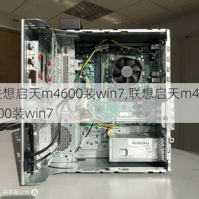 联想启天m4600装win7,联想启天m4300装win7