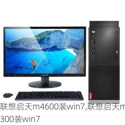 联想启天m4600装win7,联想启天m4300装win7