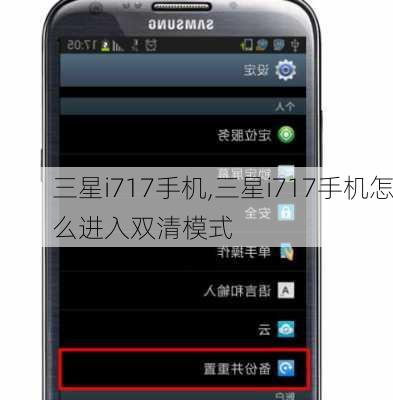 三星i717手机,三星i717手机怎么进入双清模式