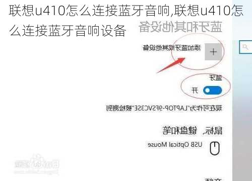 联想u410怎么连接蓝牙音响,联想u410怎么连接蓝牙音响设备