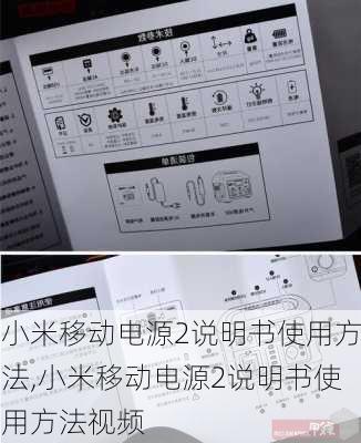 小米移动电源2说明书使用方法,小米移动电源2说明书使用方法视频