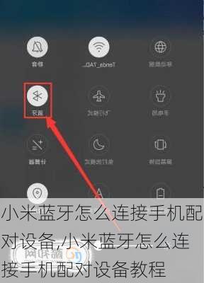 小米蓝牙怎么连接手机配对设备,小米蓝牙怎么连接手机配对设备教程