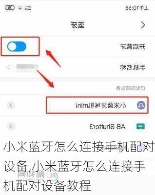 小米蓝牙怎么连接手机配对设备,小米蓝牙怎么连接手机配对设备教程