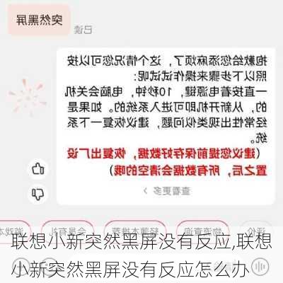 联想小新突然黑屏没有反应,联想小新突然黑屏没有反应怎么办