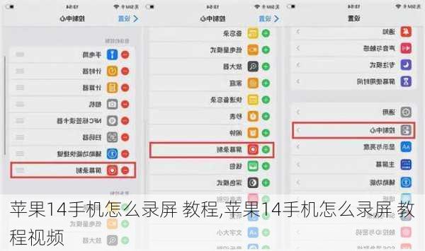 苹果14手机怎么录屏 教程,苹果14手机怎么录屏 教程视频