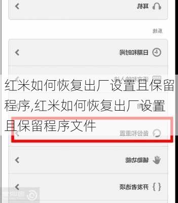 红米如何恢复出厂设置且保留程序,红米如何恢复出厂设置且保留程序文件