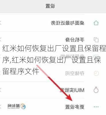红米如何恢复出厂设置且保留程序,红米如何恢复出厂设置且保留程序文件