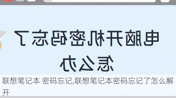 联想笔记本 密码忘记,联想笔记本密码忘记了怎么解开